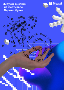 «Моушн-дизайн» & Фестиваль Яндекс Музея 2025