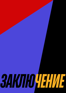 Заключение