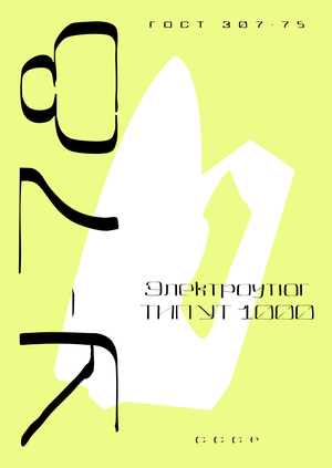 У-78 - советский ретро-футуристический шрифт