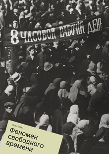 Глава&nbsp;1. Феномен свободного времени
