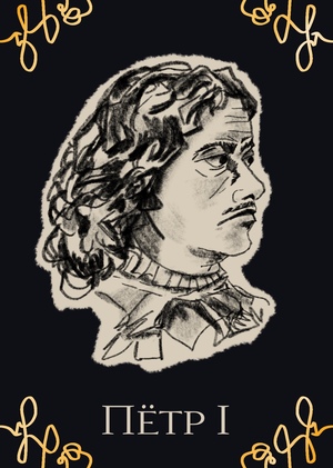 Эволюция образа Петра I в русском и европейском искусстве 17-18 веков.