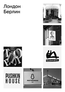 Европа: Берлин и Лондон