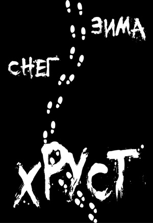 Почему снег хрустит под ногами?