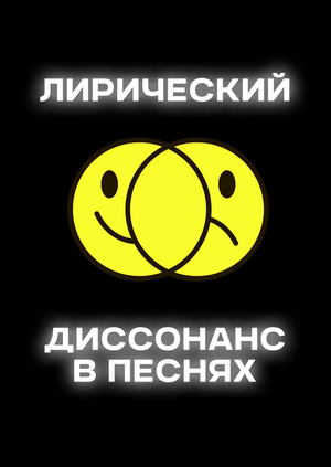 Лирический диссонанс в песнях