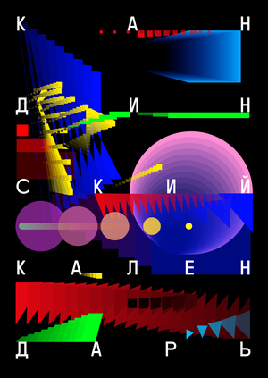 Календарь к 160-летию Василия Кандинского