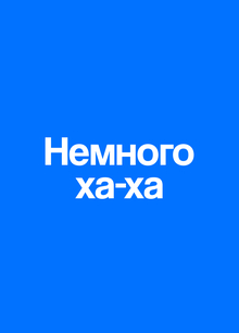 Юмор как инструмент заполучения доверия: кейс Aviasales
