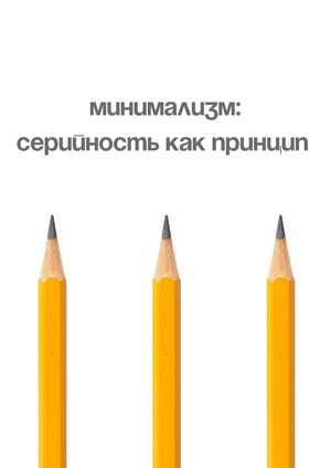 Минимализм: серийность как принцип
