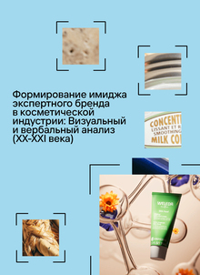Формирование имиджа экспертного бренда в&nbsp;косметической индустрии