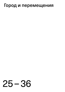 3 гл. Город и перемещения