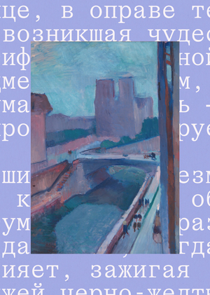 Глава&nbsp;2. Город как переживание настоящего