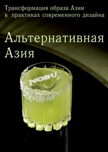 Альтернативная Азия