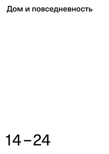 2 гл. Дом и повседневность