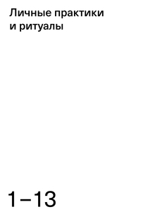 1 гл. Личные практики и ритуалы