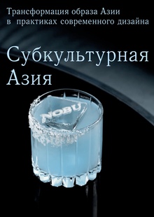 Субкультурная Азия