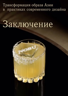 Заключение