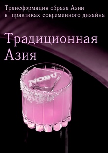 Традиционная Азия