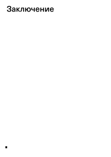 Заключение