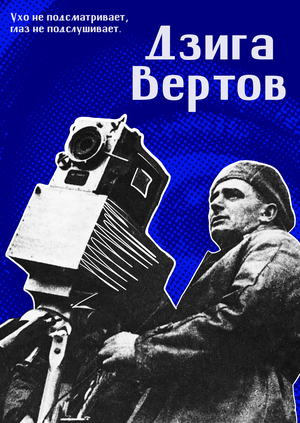 Дзига Вертов. Парадокс документального подхода