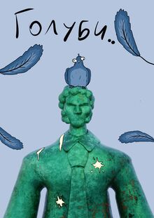 Голуби.....