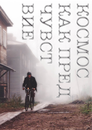 К/ф «Космос как предчувствие»: звуковой образ советской мечты о свободе