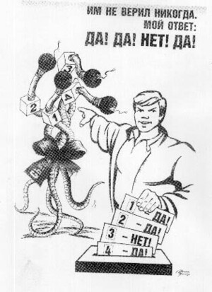 ДА-ДА-НЕТ-ДА Анализ политической рекламной кампании Б. Ельцина 