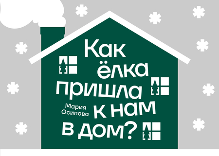 Как ёлка пришла к&nbsp;нам в&nbsp;дом?