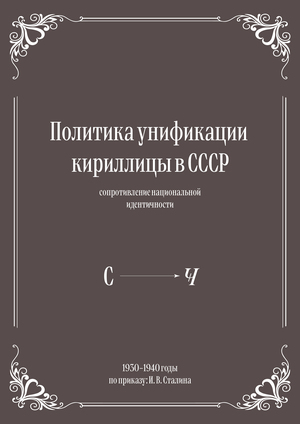 Политика унификации кириллицы в СССР