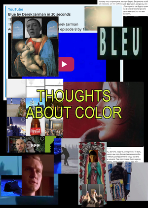 Мысли о цвете