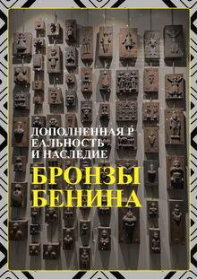 AUGMENTED REALITY AND THE LEGACY OF BENIN BRONZE AUGMENTED REALITY AND THE LEGACY OF BENIN BRONZE