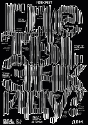 Плакат для index fest