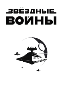 Эволюция технологии создания и&nbsp;съемки космических кораблей во&nbsp;вселенной ЗВ