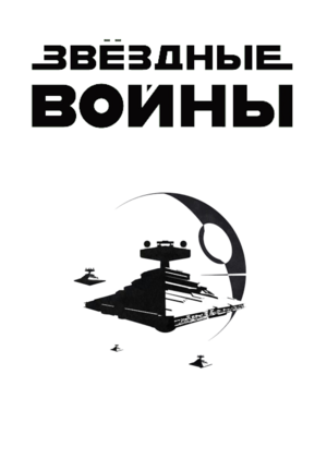 Эволюция технологии создания и съемки космических кораблей во вселенной ЗВ