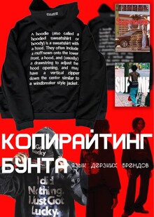 Копирайтинг бунта: язык дерзких брендов Копирайтинг бунта: язык дерзких брендов