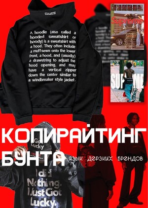 Копирайтинг бунта: язык дерзких брендов