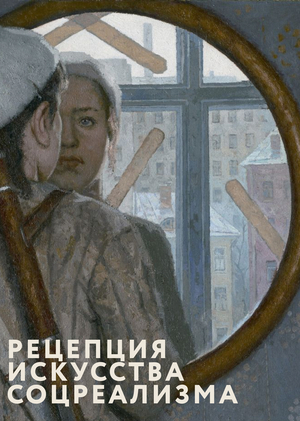 Рецепция искусства соцреализма в современных кураторских проектах 