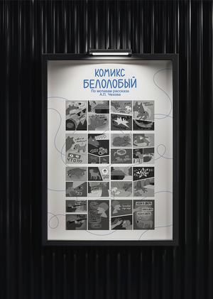 Одностраничный комикс "Белолобый"