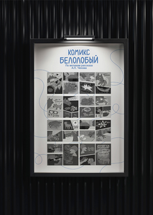 Одностраничный комикс «Белолобый»