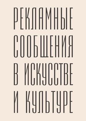 Рекламные сообщения в искусстве и культуре до 18 века