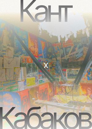 Роль концепта в искусстве Ильи Кабакова