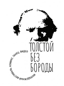 Лев Толстой: саунд-арт и другие прочтения