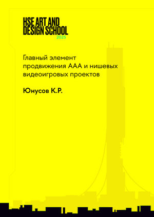 Главный элемент продвижения ААА и нишевых видеоигровых проектов