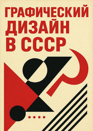 Графический дизайн в СССР. 1960-е-80-е