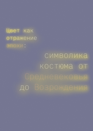 Цвет как отражение эпохи: символика костюма от Средневековья до Возрождения