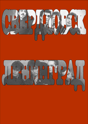 СВЕРДЛОВСК И/ИЛИ ЛЕНИНГРАД
