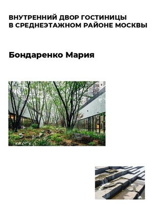 ВНУТРЕННИЙ ДВОР ГОСТИНИЦЫ  В СРЕДНЕЭТАЖНОМ РАЙОНЕ МОСКВЫ