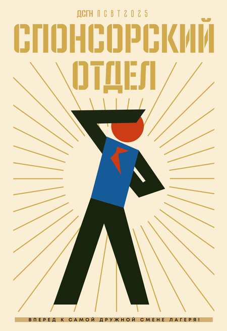 Спонсорство ДСГН ПСВТ / 25