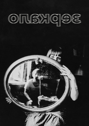 (Не)официальное творчество фотоклуба «Зеркало»