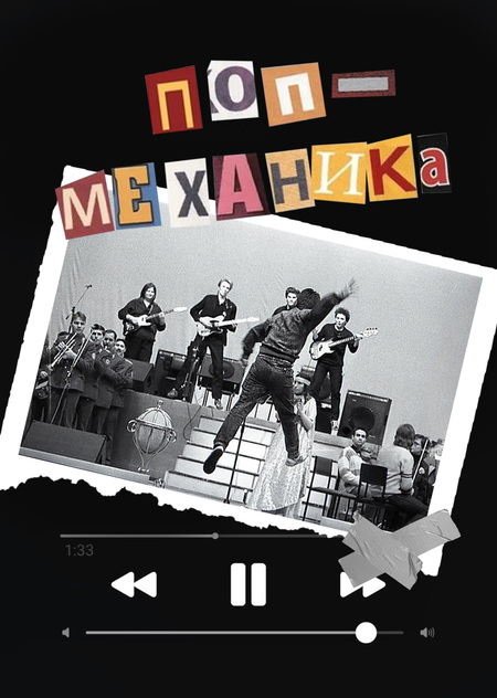 Группа «Поп-механика»: художественно-эстетический аспект