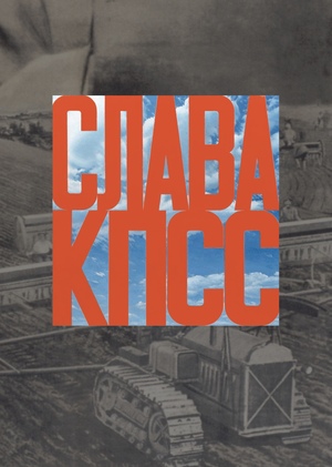 Наследие советского плаката в работах Эрика Булатова