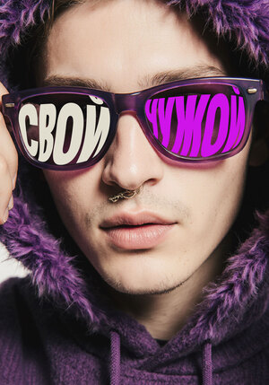 Рекламная кампания для бренда СВОЙ-ЧУЖОЙ